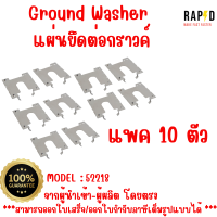 สินค้าคุณภาพ ส่งไว 52218 Ground Washer แผ่นยึดต่อกราวค์  Solar mounting อุปกรณ์โซลาเซลล์  แพคละ 10 ชิ้น