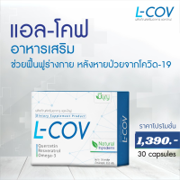 ผลิตภัณฑ์เสริมอาหาร แอล-โคฟ ฟื้นฟูร่างกาย ภูมิคุ้มกัน ขนาด 1,000 มิลลิกรัม