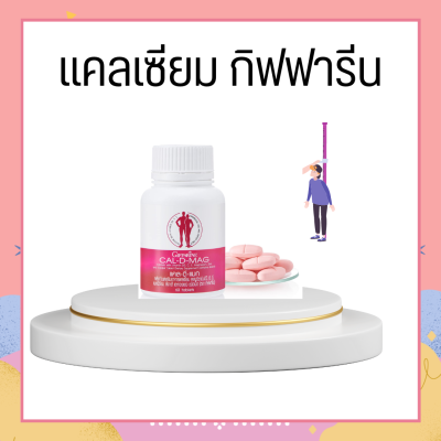 แคลเซียมกิฟฟารีน ( 400 มิลลิกรัม ) CAL-D-MAG 400 mg