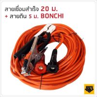 พร้อมส่งในไทย สินค้ามีรับประกัน BONCHI สายเชื่อม สายดิน มีให้เลือกความยาวทั้งหมด 4 ขนาด (7+5 / 10+3 / 15+5 / 20+5 เมตร)  25 sqmm. ทองแดงด้านใน 800 เส้น