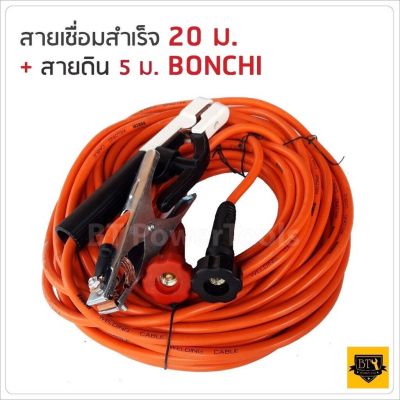 พร้อมส่งในไทย สินค้ามีรับประกัน BONCHI สายเชื่อม สายดิน มีให้เลือกความยาวทั้งหมด 4 ขนาด (7+5 / 10+3 / 15+5 / 20+5 เมตร)  25 sqmm. ทองแดงด้านใน 800 เส้น