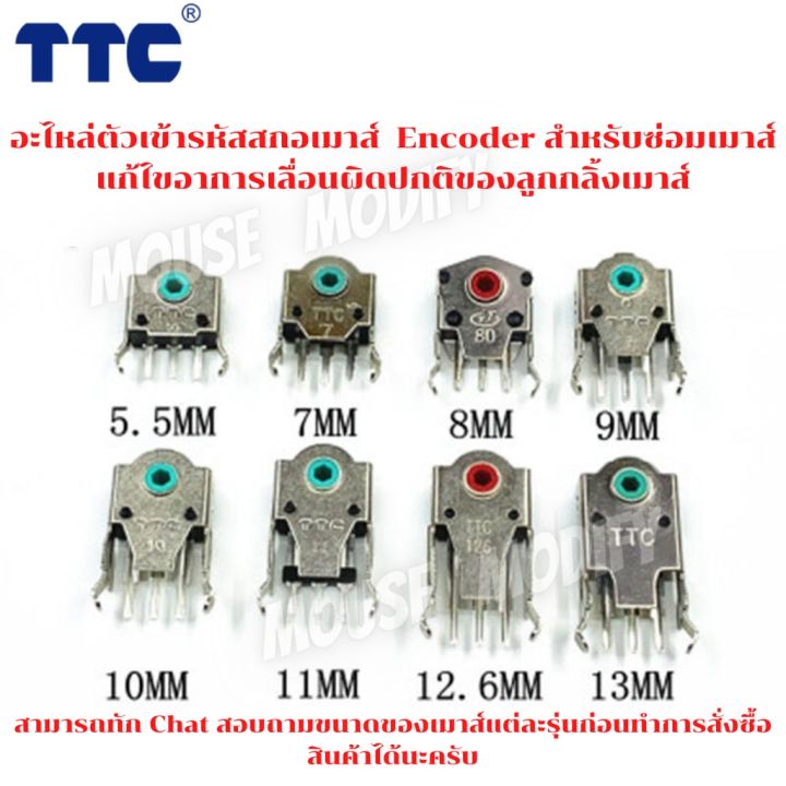 พร้อมส่งด่วน-จากไทย-อะไหล่ตัวเข้ารหัสสกอเมาส์-ttc-encoder-สำหรับซ่อมเมาส์-แก้ไขอาการเลื่อนผิดปกติของลูกกลิ้งเมาส์