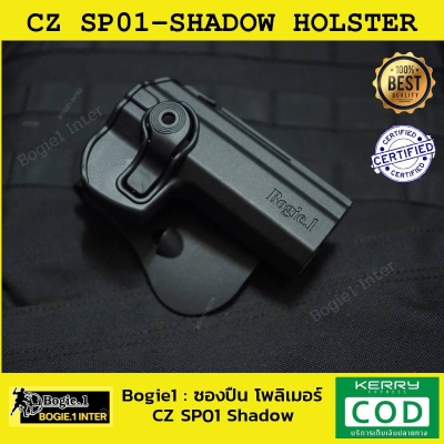 ซองพกนอก โพลิเมอร์ ซอง CZ 75 SP-01 SHADOW (ซีแซด 75 SP-01 SHADOW) ซองโพลิเมอร์ Bogie1 (CZ 75 SP-01 Holster) ถนัดขวา