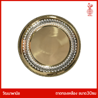 THAI BRONZE - ถาดชีทองเหลือง ขนาด 30 ซม ถาดฉลุ ถาดทองเหลือง สีทอง. ฉลุขอบรอบถาด สำหรับวางพวงมาลัย ดอกไม้ถวายพระ หรือ ใส่ผลไม้ถวายพระ