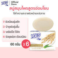 สบู่สมุนไพรสูตรอ่อนโยนและบำรุงผิว โยโล่ บาย ดร.มนตรี YOLO by Dr.Montri Herbal Soap 60g 6ก้อน สำหรับผิวหน้าและผิวกาย ผสมข้าวโอ๊ตและว่านหางจระเข้