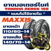 ยาง CHENG SHIN by Maxxis tubeless สําหรับ YAMAHA AEROX 155 110/80-14 , 140/70-14 กดเลือกได้เลย