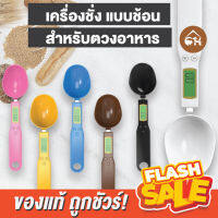 ?ถูกสุด! พร้อมส่ง? เครื่องชั่งแบบช้อน สำหรับสัตว์เลี้ยง เด็กทารก ตวงอาหาร