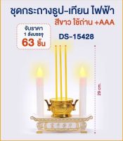 ชุดธูปเทียนไฟฟ้า ธูปเทียนไฟฟ้า กระถางธูปเทียนไฟฟ้า LED สีขาว / สีแดง เทียนไหว้พระ เทียนไหว้เจ้า ABS ใช่สำหรับไหว้พระ ขนาด 8.5 cm DS-15428 DS-15239 9008