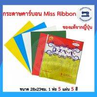 กระดาษคาร์บอนห่อทอง 5แผ่น5สี Miss Ribbonของแท้จากญี่ปุ่น กระดาษลอกลาย กระดาษกลิ้งผ้า กระดาษสร้างกดรอยสำหรับงานผ้าราคาถูก