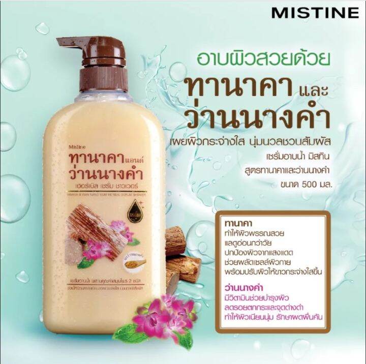 mistine-tanaka-amp-wan-nang-kum-herbal-serum-shower-500ml-มิสทิน-เซรั่มอาบน้ำทานาคาผสมว่านนางคำ-สบู่เหลว-ครีมอาบน้ำ