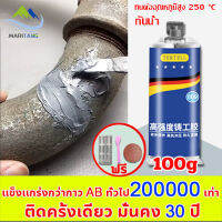 ใช้ 1 ครั้งไว้ได้ 15ปี ทนต่ออุณหภูมิ 250°C แข็งกว่าเหล็ก แทนการเชื่อม(กาวซ่อมโลหะ,กาวเชื่อมโลหะ,กาวติดเหล็กแท้,โลหะหล่อกาว,กาวอุดเหล็ก,ตัวแทนเชื่อม,กาวโลหะ,กาวมหาอุดเหล็ก,กาวเชื่อมเหล็ก,กาวติดเหล็ก กาวโลหะแท้ ซ่อมท่อซีล ซ่อมท่อโลหะ