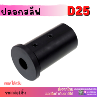 *พร้อมส่ง * D25 ปลอกสลีป SLEEVE CNC ปลอกสลิปสำหรับใส่ด้ามคว้าน HRC48