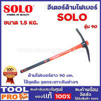 อีเตอร์ด้ามไฟเบอร์ SOLO No.90 1.5 kg.  ด้ามไฟเบอร์ยาว 90 cm. ใช้ขุดดิน ขุดกระเทาะหินต่างๆ