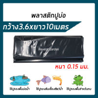 พลาสติกปูบ่อ 3.6×10เมตร สีดำและเทา หนา 0.15 มิล ผ้ายางปูบ่อ ปูบ่อน้ำ ปูบ่อปลา