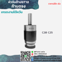 *พร้อมส่ง* C20 C25 GT12 หัวจับต๊าป ด้ามตรง C-GT Tapping Chuck ด้ามจับ หัวอาร์เบอร์ C หัวจับคอลเล็ตต๊าป คอลเล็ตต๊าป