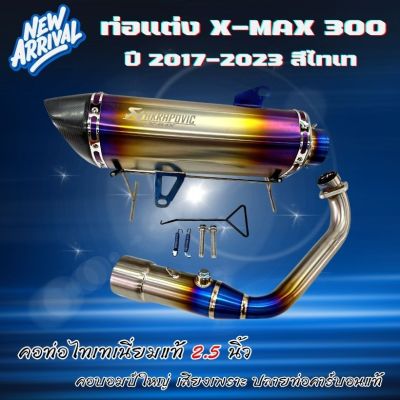 ท่อแต่งxmax 300 ท่ออาคา คอท่อไทเทเนี่ยทแท้ 2 นิ้ว มีจุกลดเสียง!!ใส่ได้กับรถปี 2017-2023 มีรูเซนเซอร์ ปลายท่อคาร์บอนเงา