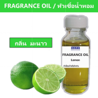 หัวเชื้อน้ำหอมกลิ่น &amp;gt;&amp;gt;&amp;gt; มะนาว LEMON &amp;lt;&amp;lt;&amp;lt;  เข้มข้นติดทนยาวนาน  FRAGRANCE OIL ขนาด 30ml