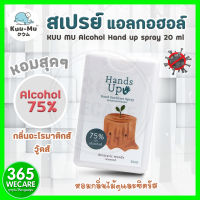 KUU MU Alcohol Hand Up Spray 20ml.Aromatic Woods ช่วยลดการสะสมของแบคทีเรีย 99.99% 365wecare