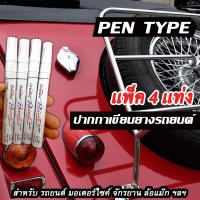 ปากกาเขียนล้อยางรถ สีขาว 4 ด้าม พิเศษจำนวนจำกัด Pen Type  ยางรถยนต์ ยางมอเตอร์ไซค์ จักรยาน แต้มแม็ก วงล้อรถ เขียนลื่น ติดทนนาน