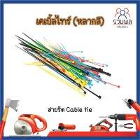 เคเบิ้ลไทร์ (หลากสี) สายรัด Cable tie