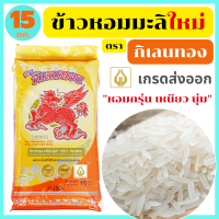 ข้าวหอมมะลิใหม่แท้100% คัดพิเศษ เกรดส่งออก หอมกรุ่น นุ่มเหนียว กลิ่นหอมเหมือนใบเตย ขนาด 15 กก. ตรา กิเลนทอง * พร้อมจัดส่งทันที