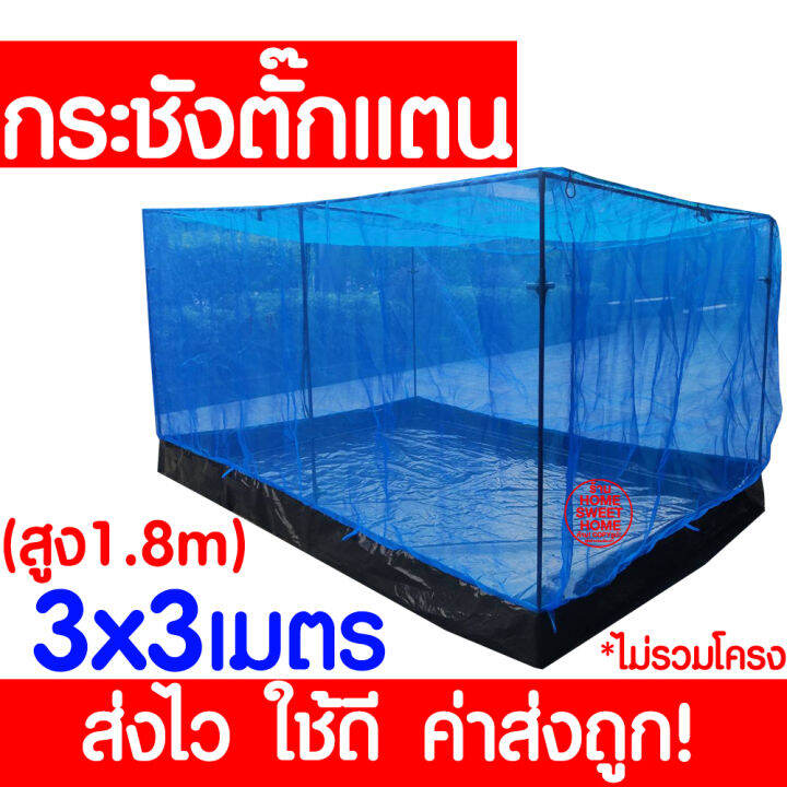 ค่าส่งถูก-กระชังตั๊กแตน-3x3m-ฟ้า-กระชังแมลง-กระชัง-กระชังบก-กระชังเลี้ยงตั๊กแตน-กระชังเลี้ยงแมลง-ตั๊กแตน-ปาทังก้า-เลี้ยงตั๊กแตน