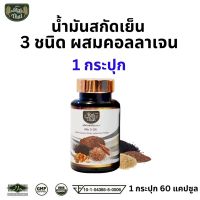 ส่งด่วน/ ไร่ไทย Raithai น้ำมันสกัดเย็น 3 ชนิด ผสม คอลลาเจน (3 Mix Oil ) / 1 กระปุก 60 เเคปซูล