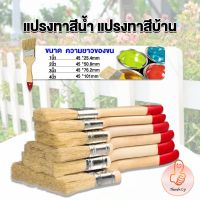 THUMBS UP แปรงทาสี 1 ชิ้น  แปรงทาสีบ้าน มีหลายขนาดให้เลือก มีขนาด 1นิ้ว-4นิ้ว Paint brush