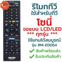 รีโมททีวี โซนี่ Sony รุ่น ED054/GA024/TX110P [ใช้กับทีวีโซนี่จอแบน LCD LED ได้ทุกรุ่น] จัดส่งไว พร้อมส่ง l ไทยรีโมท #รีโมททีวี  #รีโมทแอร์  #รีโมท #รีโมด