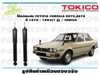 โช๊คอัพหลัง TOYOTA COROLLA KE70,AE70   ปี 1979 - 1983(1 คู่) / TOKICO