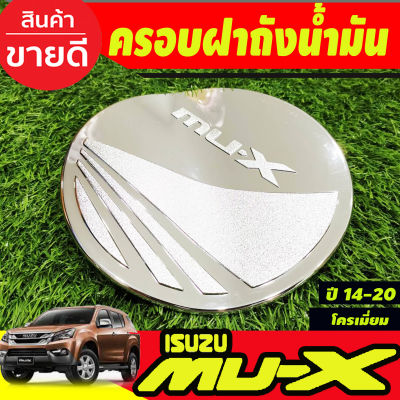 ครอบฝาถังน้ำมัน ชุบโครเมี่ยม สำหรับรถอีซูซุ มิวเอ็กซ์ Isuzu mux MU-X ปี2014 2015 2016 2017 2018 2019 2020 (RI)