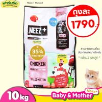 ลดล้างสต๊อค ถูกสุด (10kg) อาหารแมว Neez+ Baby and Mother 10kg สำหรับแม่แมวตั้งท้องให้นม และลูกแมว 1-12 เดือน