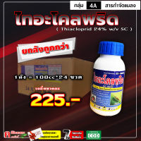 / ขายยกลัง / ไทอะโคลพริด 24% ( 100 ซีซี ) สารตัวเดียวกับ #อะแลนโต สารป้องกันกำจัดแมลง เพลี้ยไฟ สูตรเย็น เพลี้ยอ่อน