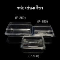 กล่องพลาสติกใสช่องเดียว ฝาติด กล่องเบเกอรี่ บรรจุภัณฑ์พลาสติก รหัส P-100/P-150/P-250