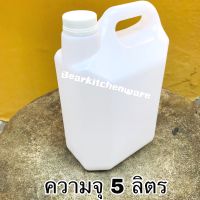 แกลลอนเปล่า 5 ลิตร พลาสติกเกรด A