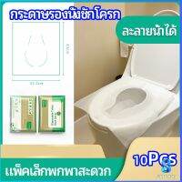 Serenity แผ่นรองนั่งชักโครก แบบพกพาสะดวก สามารถย้อยละลายในน้ำง่าย  1 แพ็ค10ชิ้น paper toilet seat