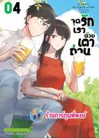 จุดรักเราด้วยเตาถ่าน เล่ม 4 หนังสือ การตูน มังงะ จุด รัก เตา จุดรัก smm พี่พงษ์ 3/5/66