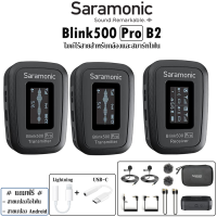 Saramonic Blink 500 Pro B2 TX+TX+RX Wireless Microphone ไมค์โครโฟนไร้สายขนาดเล็ก สำหรับกล้องและสมาร์ทโฟน [มีสินค้าพร้อมจัดส่ง]