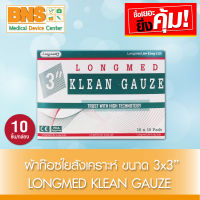 [ 1 กล่อง 10 ชิ้น ] Longmed Klean Gauze ผ้าก๊อชใยสังเคราะห์ ขนาด (3x3นิ้ว) (ส่งเร็ว)(สินค้าใหม่) (ถูกที่สุด) By BNS