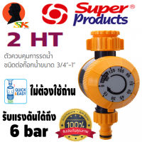 วาล์วตั้งเวลาปิดน้ำ ควบคุมได้ 2ชั่วโมง 1ทาง SUPER PRODUCT รุ่น 2HT (ไม่ต้องใช้ถ่าน)