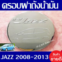 ครอบฝาถังน้ำมัน ชุปโครเมี่ยม ฮอนด้า แจ๊ส Honda Jazz 2008 - 2013 ใส่ร่วมกันได้ L