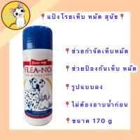 แป้งเห็บ Flea-nox tick&amp;flea powder แป้งโรยตัวสุนัข สำหรับป้องกันเห็บ หมัด ไร 170 กรัม