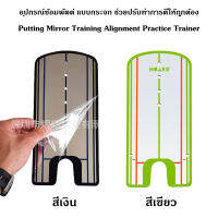 อุปกรณ์ซ้อมพัตต์ แบบกระจก ช่วยปรับท่าการตีให้ถูกต้อง Putting Mirror Training Alignment Practice Trainer (JZQ016)