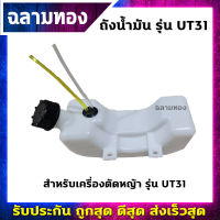 ถังน้ำมันเครื่องตัดหญ้า รุ่น UT31