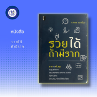 หนังสือ รวยได้ ถ้ามีราก จิตวิทยาประยุกต์ การดำเนินชีวิต ความสำเร็จ การพัฒนาตนเอง สินค้ามือ1 แถมฟรี!!ที่คั้นหนังสือ เก็บเงินปลายทาง