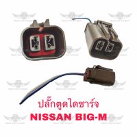 ปลั๊กตูดไดชาร์จ นิสสัน Nissan Big-M