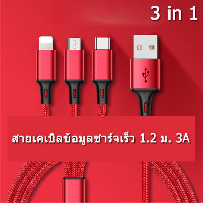 สายชาร์ต 3 In 1 ชาร์จเร็ว 3 หัวCharging Cable USB to L/Micro USB/Type-C ไอโฟน 1.2M 2A สายชาร์จมัลติฟังก์ชั่นถักไนลอน ใช้กับมือถือ Huawei / Oppo /Realme/ Vivo / Xiaomi/Samsungสายข้อมูล