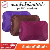 SEY กระเป๋าน้ำร้อนไฟฟ้า PVC -พร้อมส่ง- ถุงน้ำร้อน กระเป๋าน้ำร้อนสีพื้น สินค้าคละสี