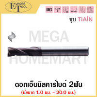 EUROPA ดอกเอ็นมิลคาร์ไบด์ 2ฟัน ชุบ TiAlN มีขนาด 1.0 มม. - 20.0 มม. รุ่น 3001MA