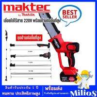 Maktec เลื่อยโซ่ไร้สาย 220V บาร์ 10 นิ้ว มาพร้อมด้ามต่อยาว ใช้งานได้ถึง 3 เมตร